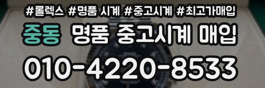 중동 명품 중고시계 매입