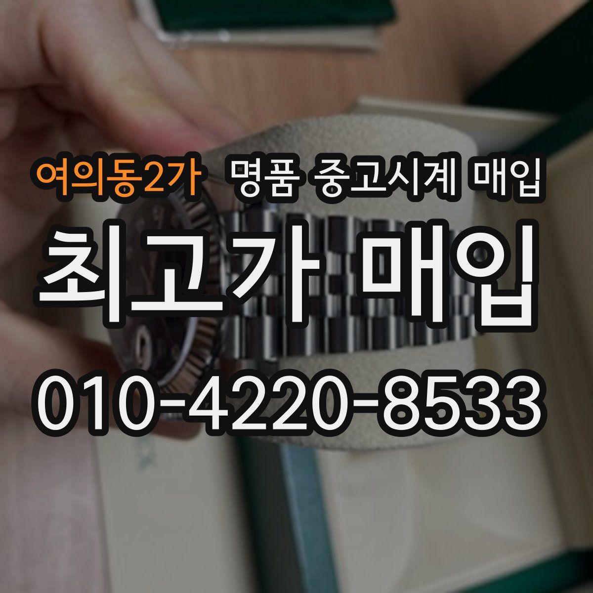 여의동2가 명품 중고시계 매입