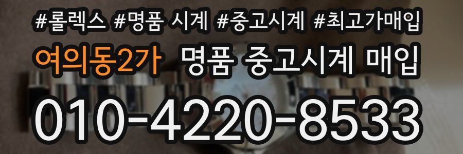 여의동2가 명품 중고시계 매입