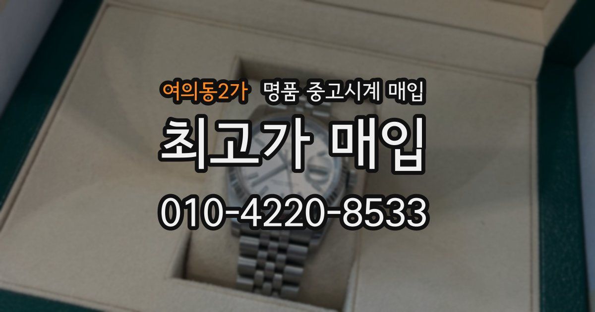 여의동2가 명품 중고시계 매입