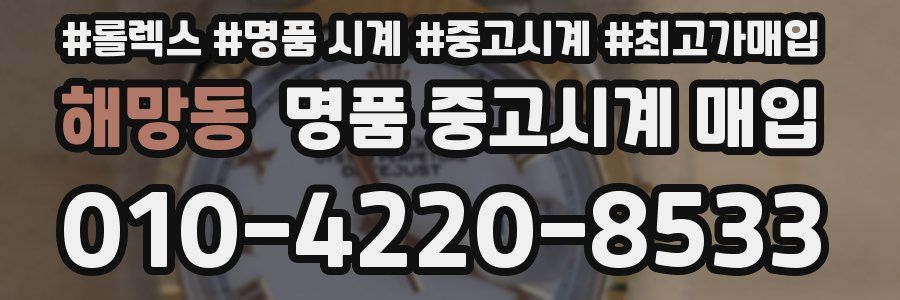 해망동 명품 중고시계 매입