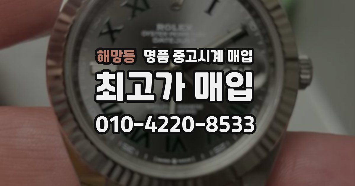 해망동 명품 중고시계 매입
