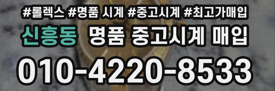 신흥동 명품 중고시계 매입