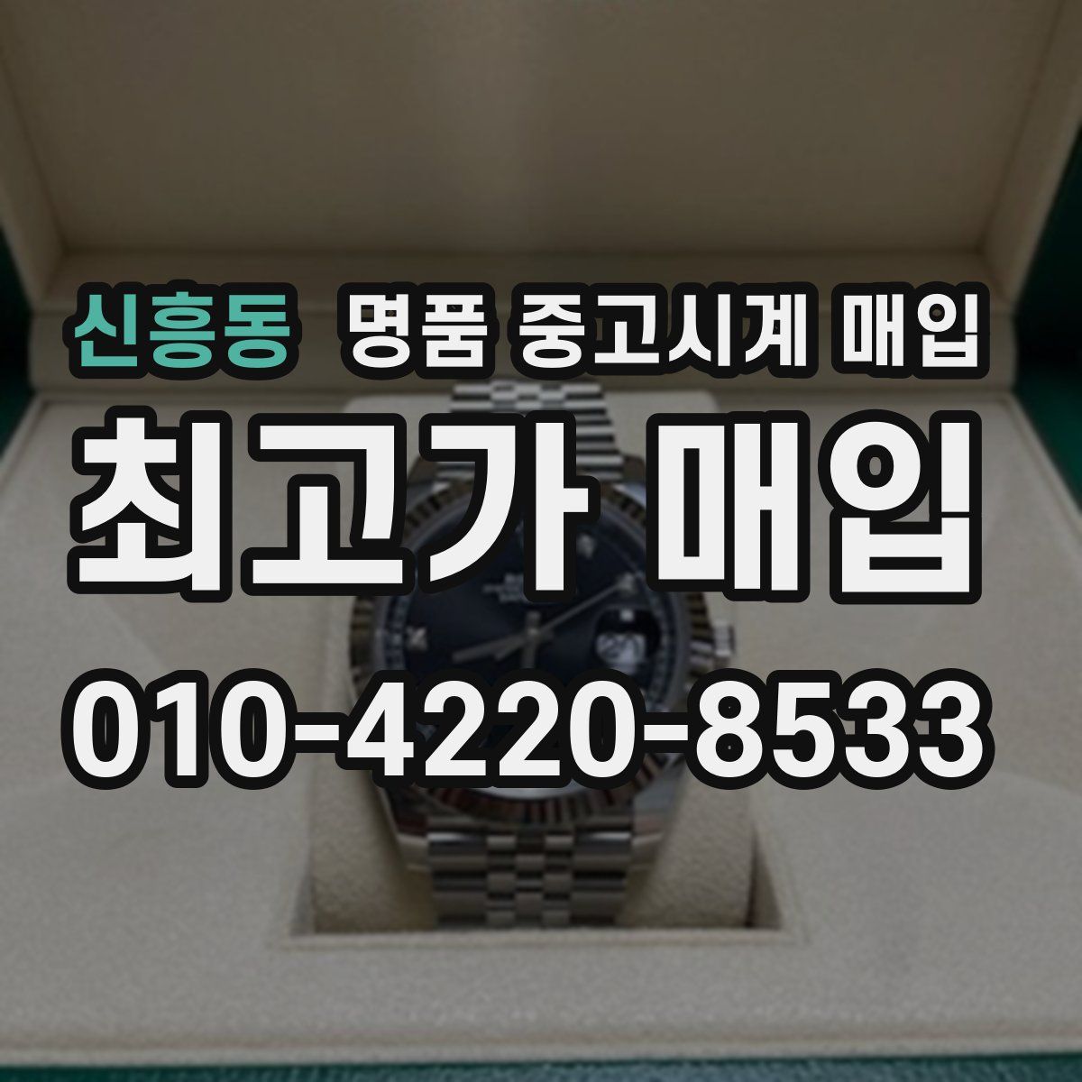 신흥동 명품 중고시계 매입