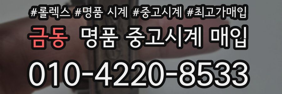 금동 명품 중고시계 매입