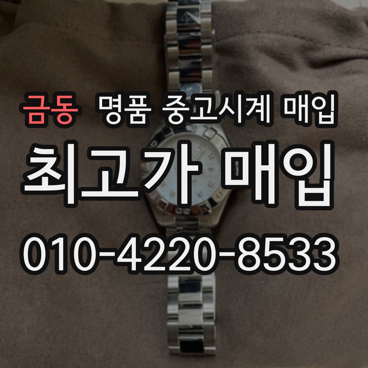금동 명품 중고시계 매입