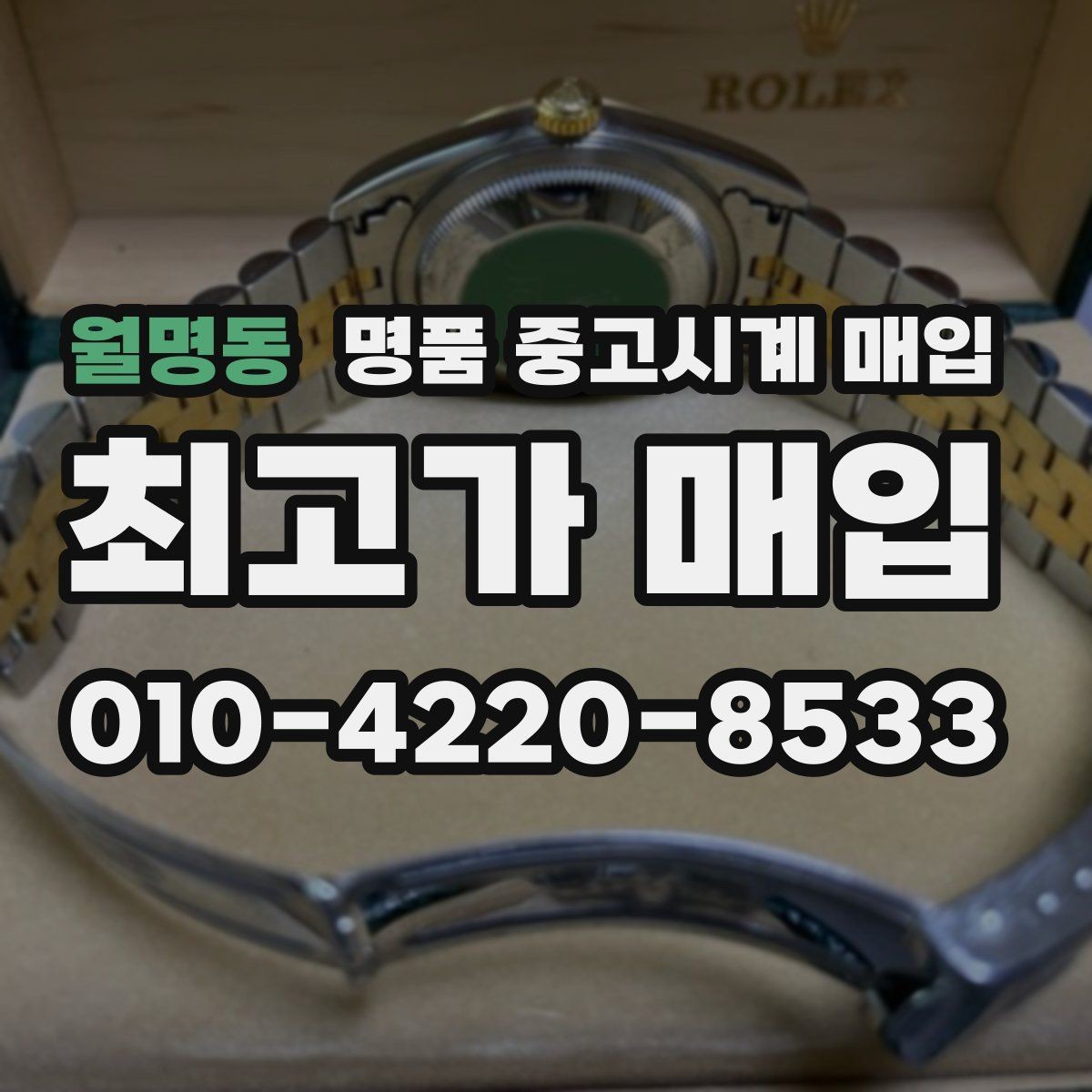 월명동 명품 중고시계 매입 가격이 낮아지는 흔한 원인