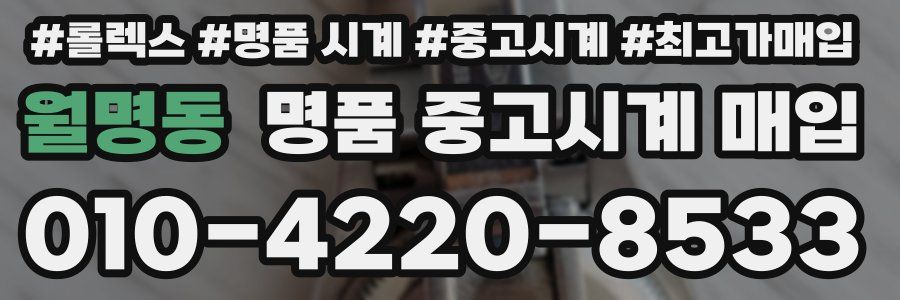 월명동 명품 중고시계 매입