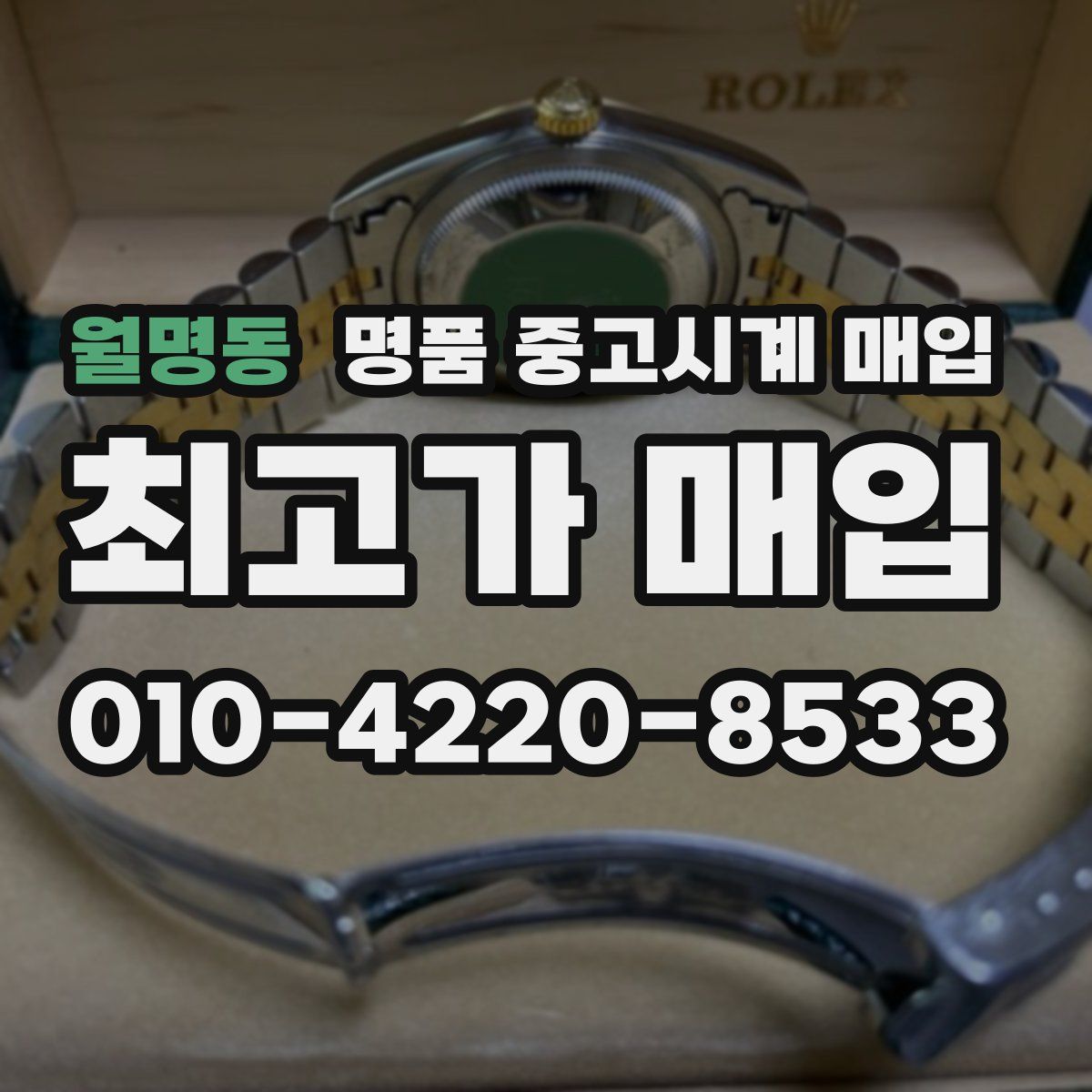 월명동 명품 중고시계 매입