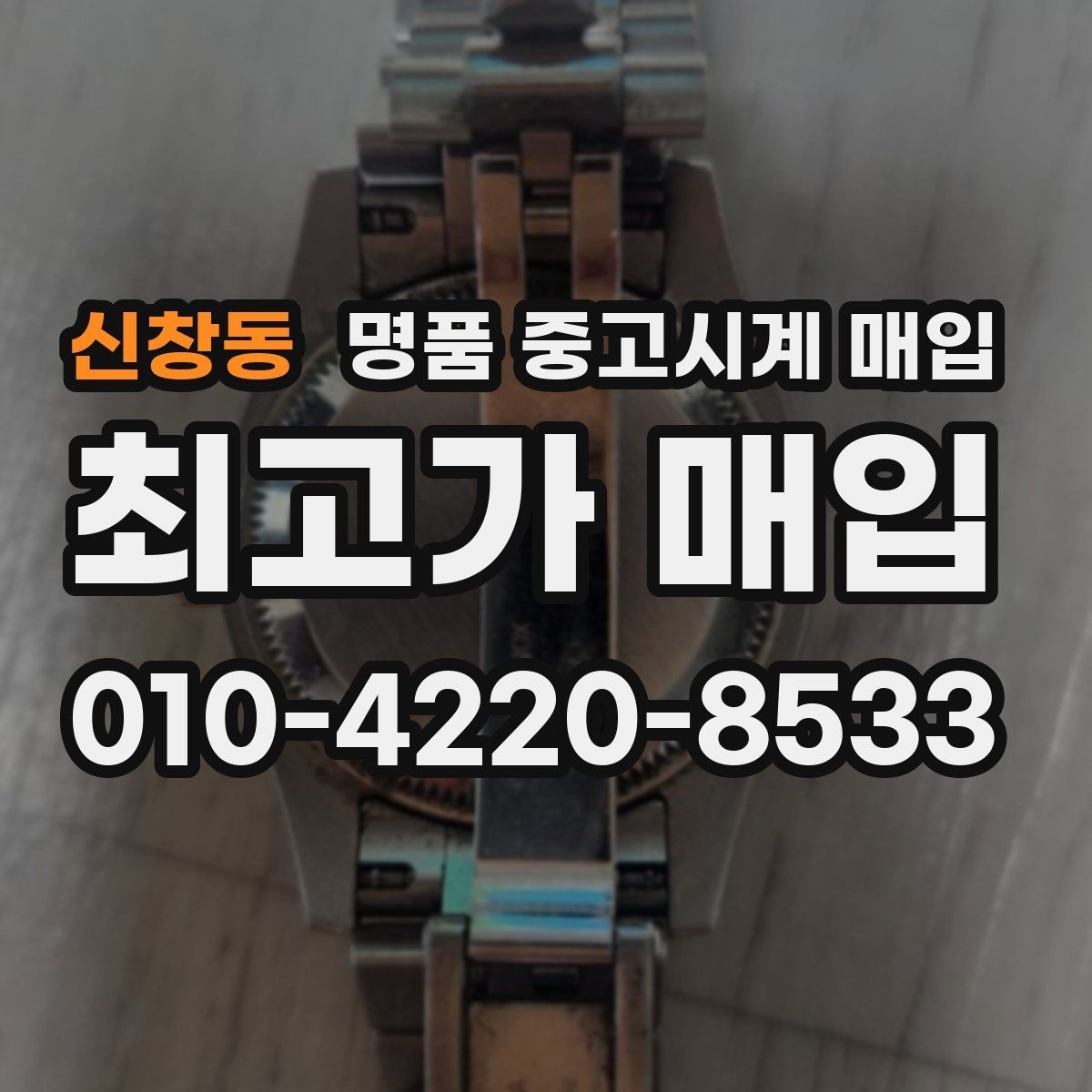 신창동 명품 중고시계 매입 전에 알아두면 좋은 절차