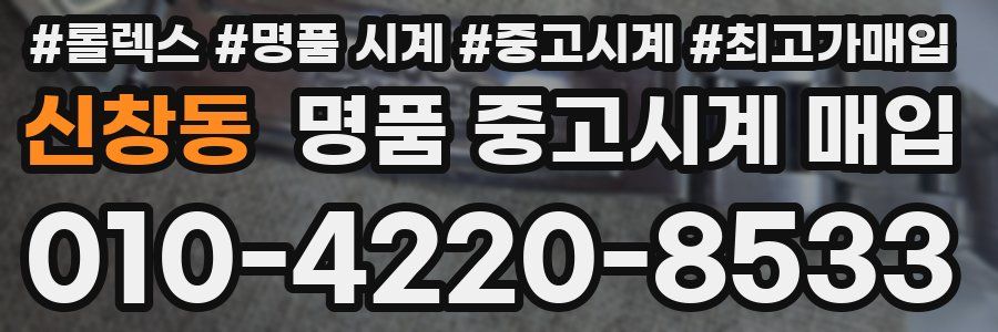 신창동 명품 중고시계 매입
