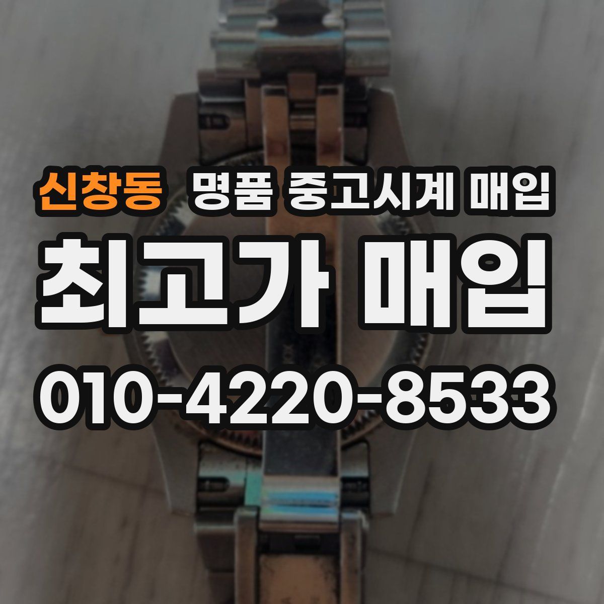 신창동 명품 중고시계 매입