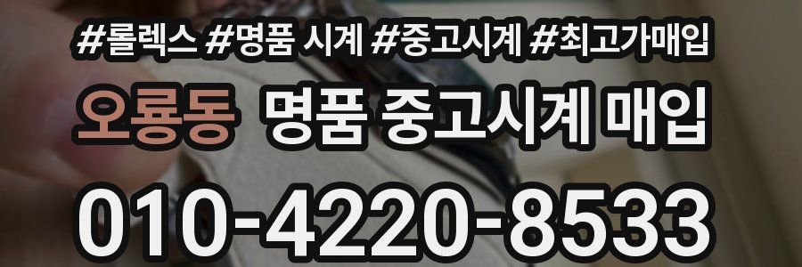 오룡동 명품 중고시계 매입