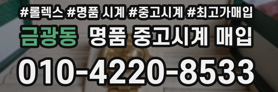 금광동 명품 중고시계 매입