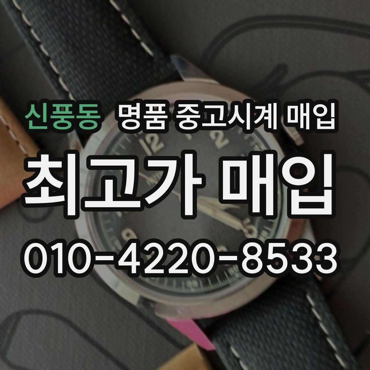 신풍동 명품 중고시계 매입 후 바로 확인해야 하는 사항