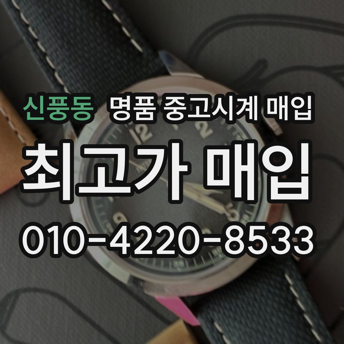 신풍동 명품 중고시계 매입