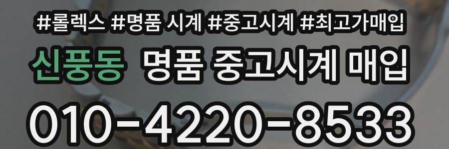 신풍동 명품 중고시계 매입