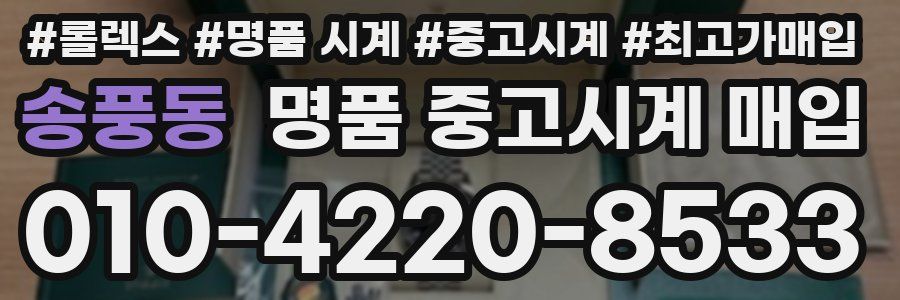 송풍동 명품 중고시계 매입