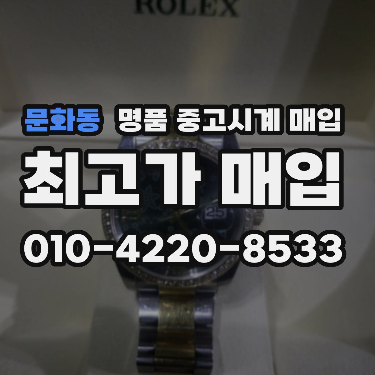 문화동 명품 중고시계 매입