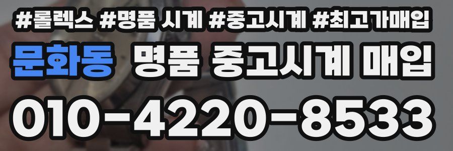 문화동 명품 중고시계 매입