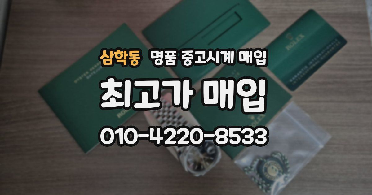 삼학동 명품 중고시계 매입