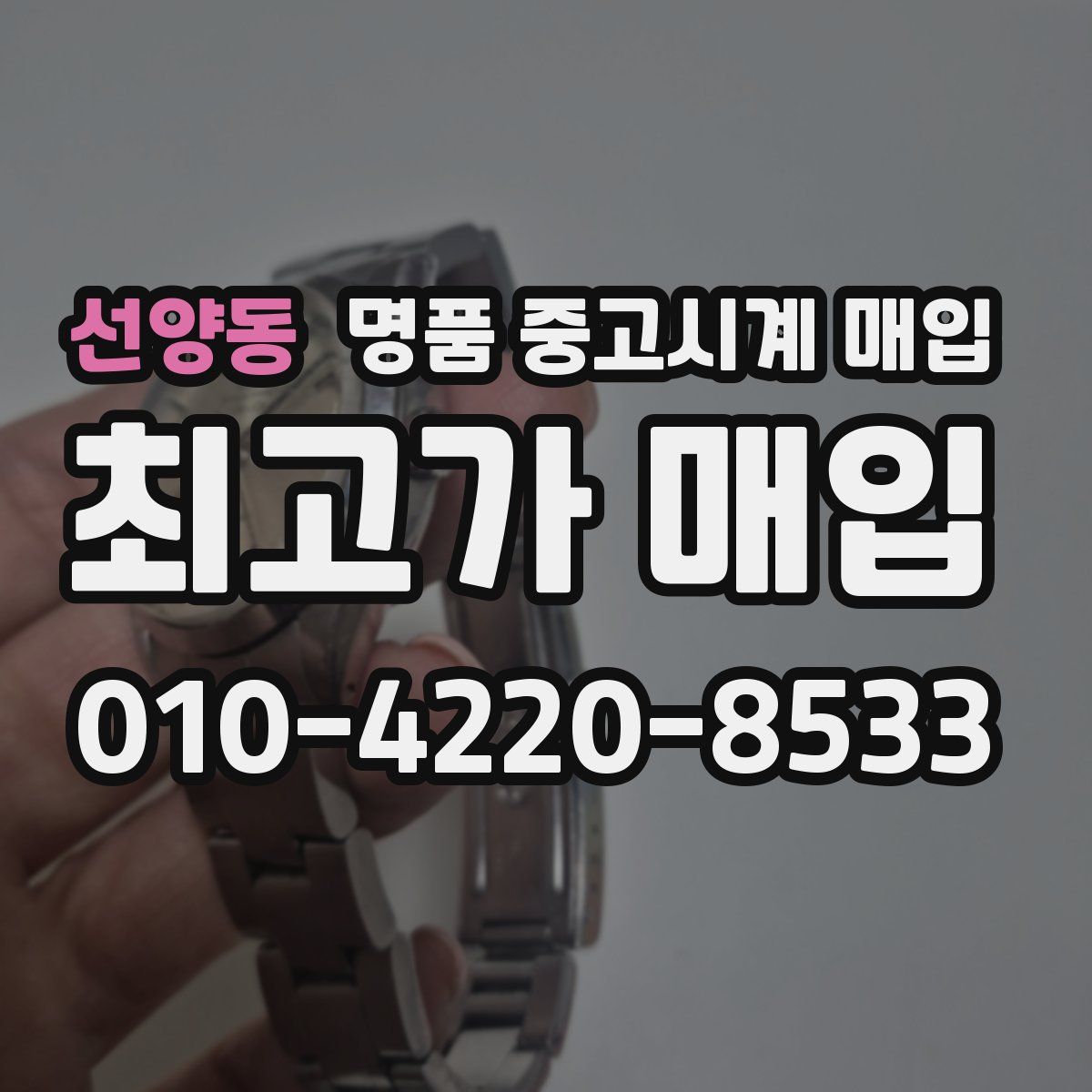 선양동 명품 중고시계 매입