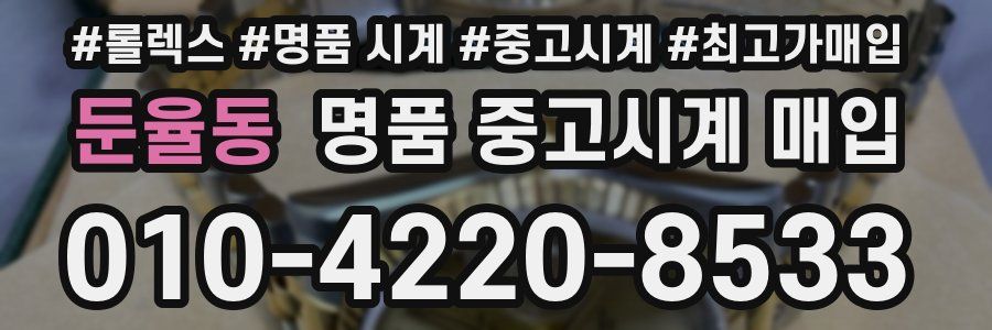 둔율동 명품 중고시계 매입