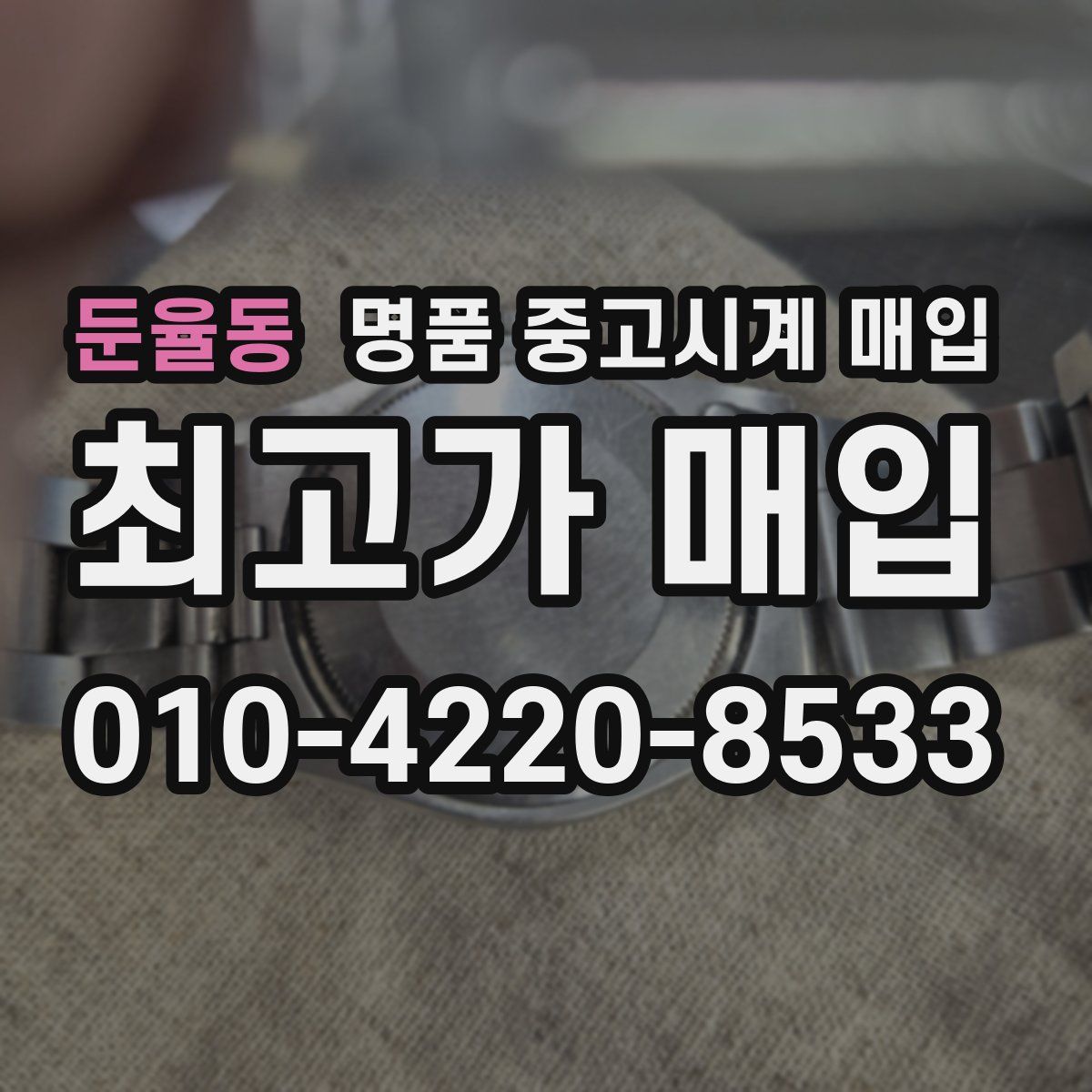 둔율동 명품 중고시계 매입