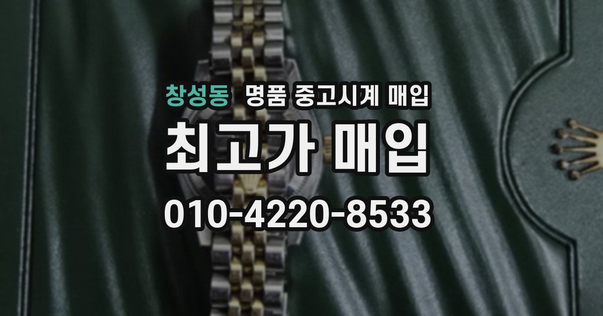 창성동 명품 중고시계 매입