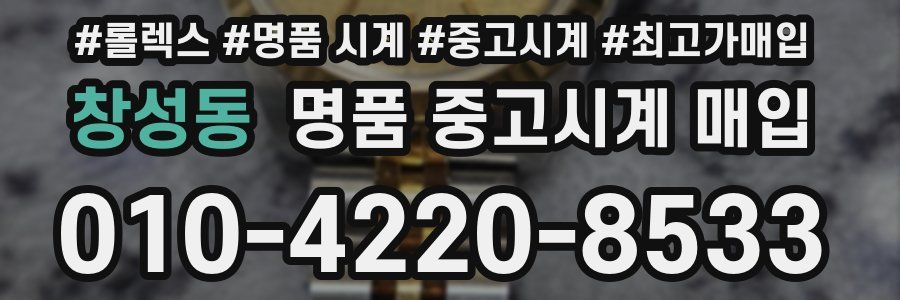 창성동 명품 중고시계 매입