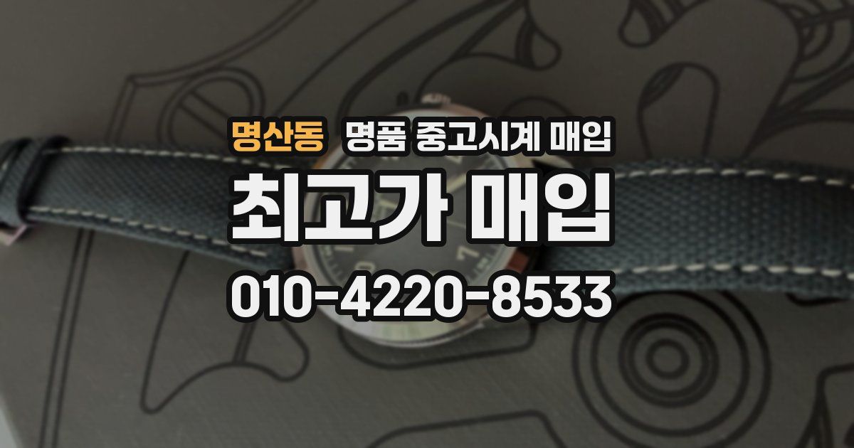명산동 명품 중고시계 매입
