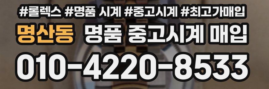 명산동 명품 중고시계 매입