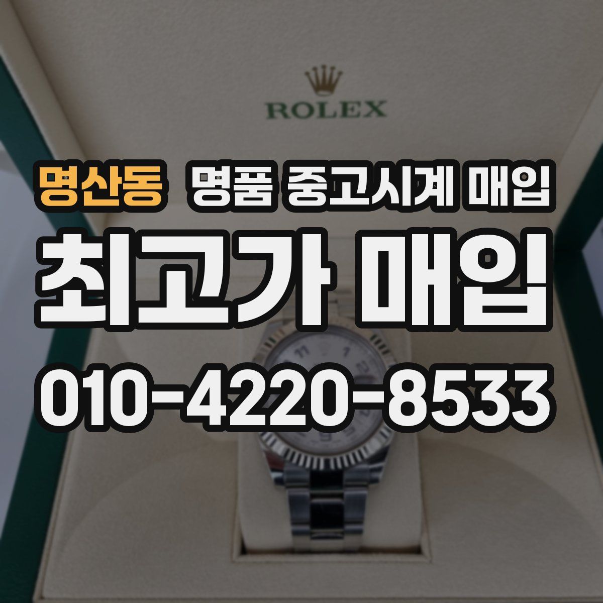 명산동 명품 중고시계 매입