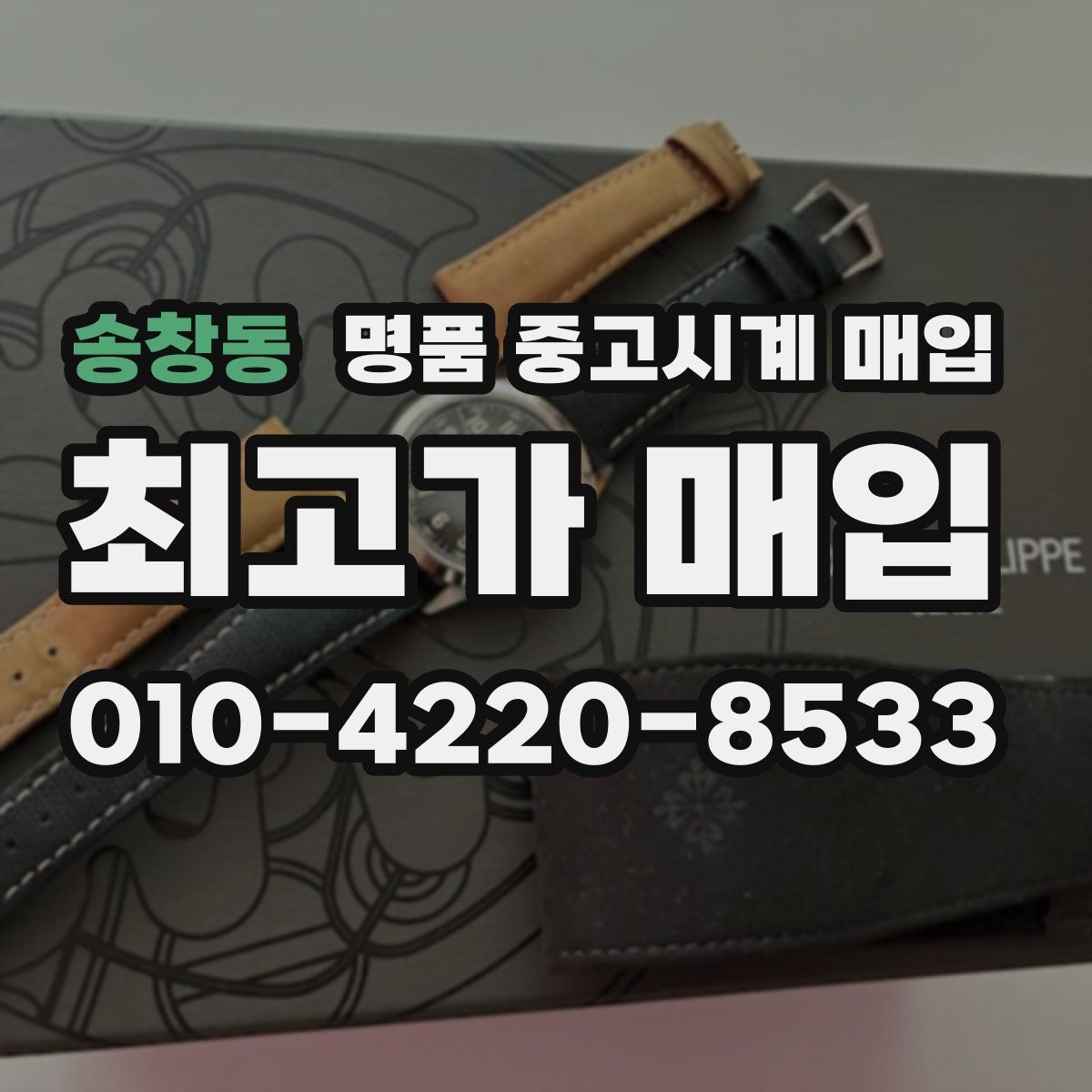 송창동 명품 중고시계 매입