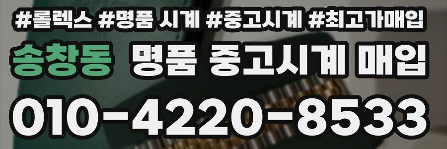 송창동 명품 중고시계 매입