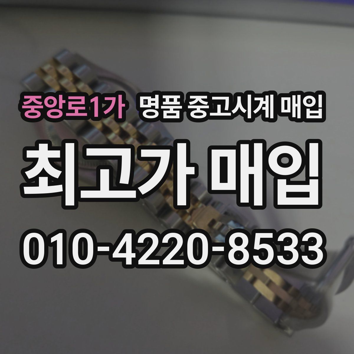 중앙로1가 명품 중고시계 매입