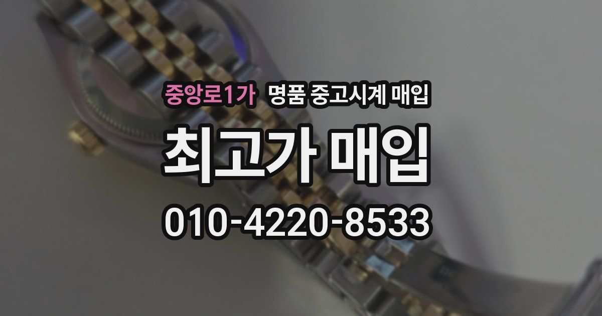 중앙로1가 명품 중고시계 매입