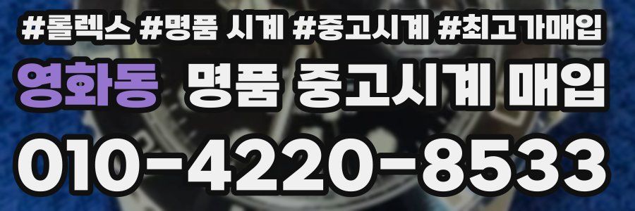 영화동 명품 중고시계 매입