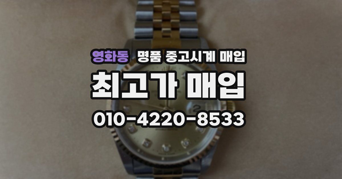 영화동 명품 중고시계 매입