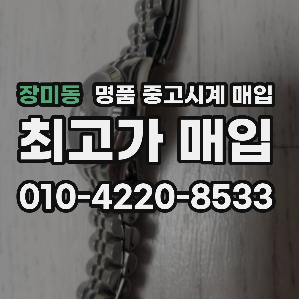 장미동 명품 중고시계 매입 가격 차이를 만드는 모델 연식