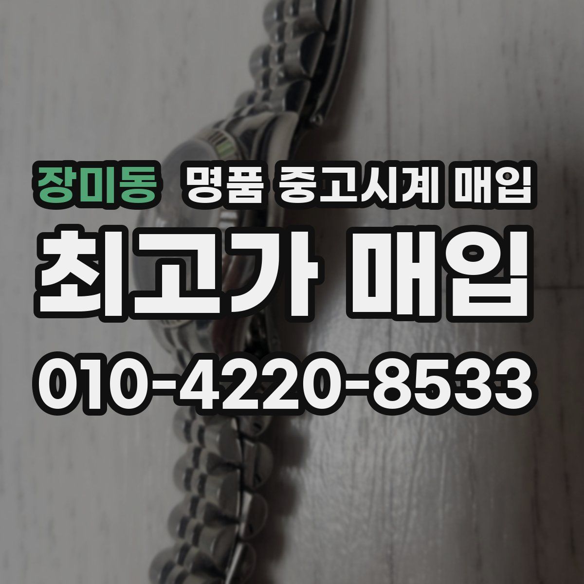 장미동 명품 중고시계 매입