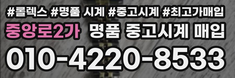 중앙로2가 명품 중고시계 매입