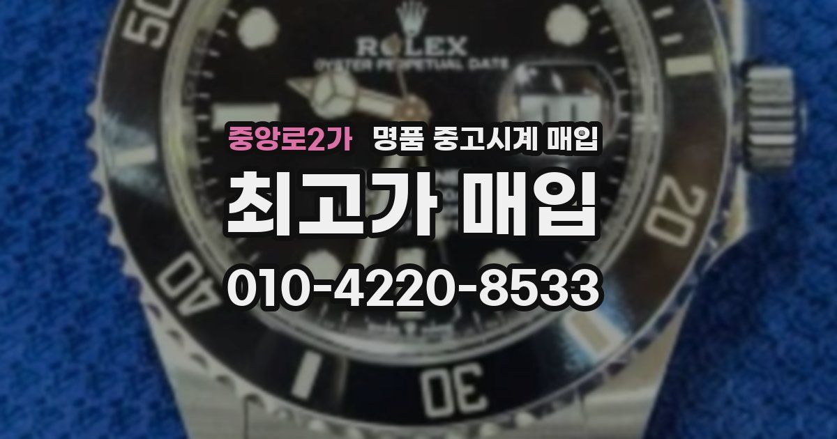 중앙로2가 명품 중고시계 매입