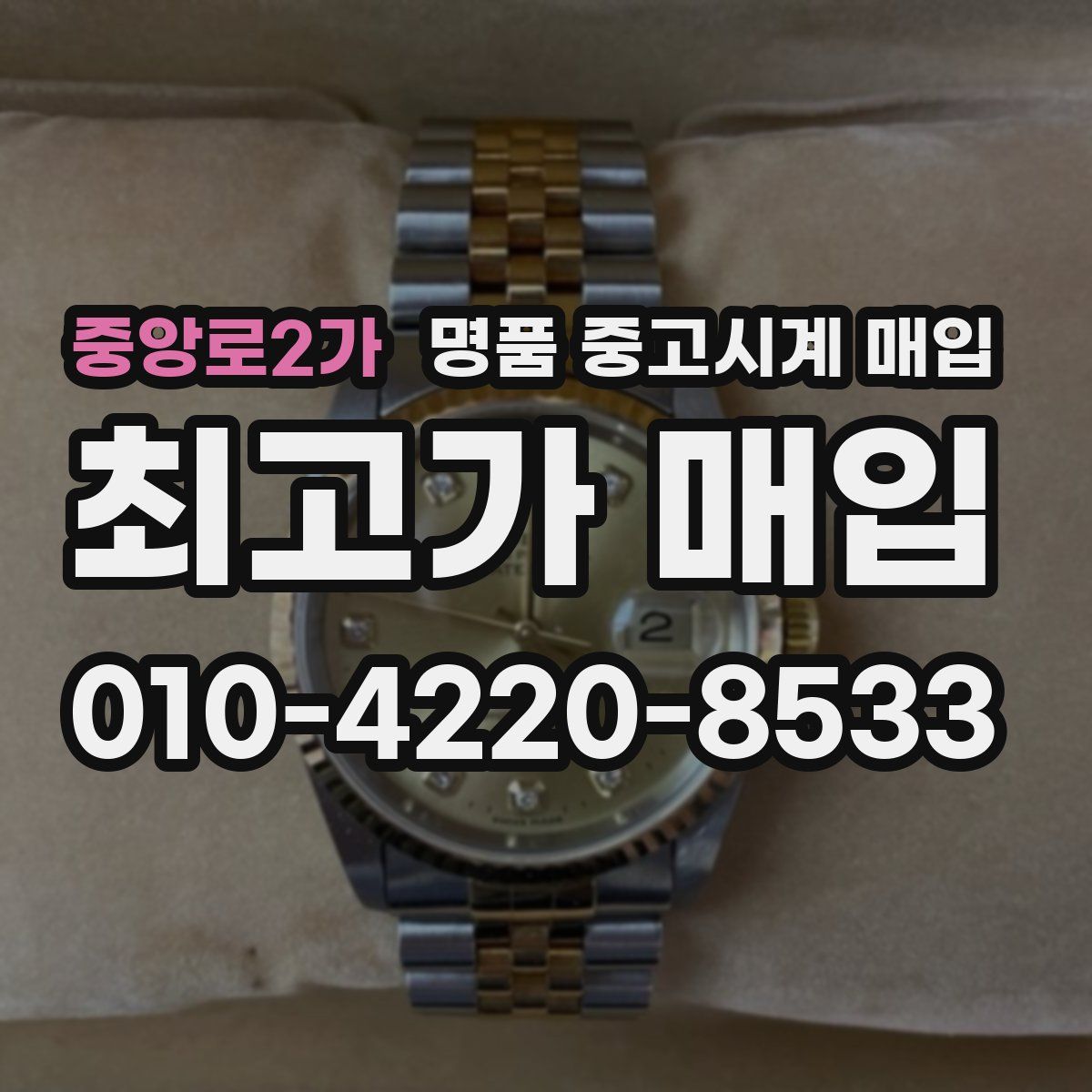 중앙로2가 명품 중고시계 매입