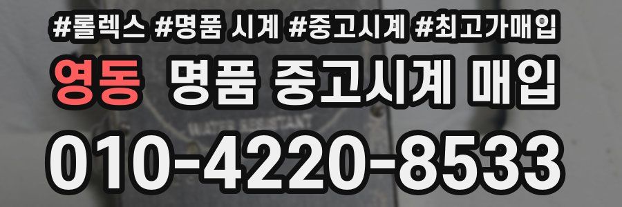 영동 명품 중고시계 매입