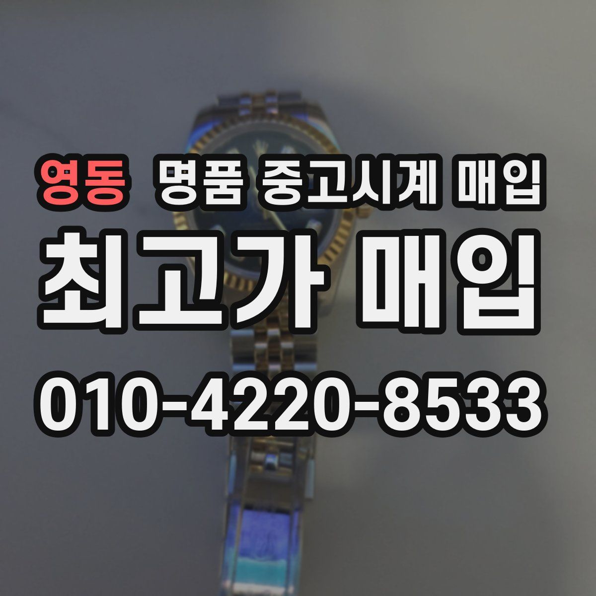 영동 명품 중고시계 매입