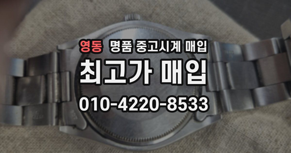 영동 명품 중고시계 매입