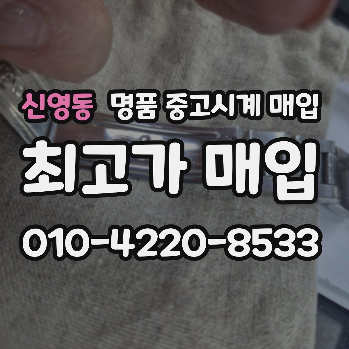 신영동 명품 중고시계 매입 시 거래 전 확인할 진단 항목