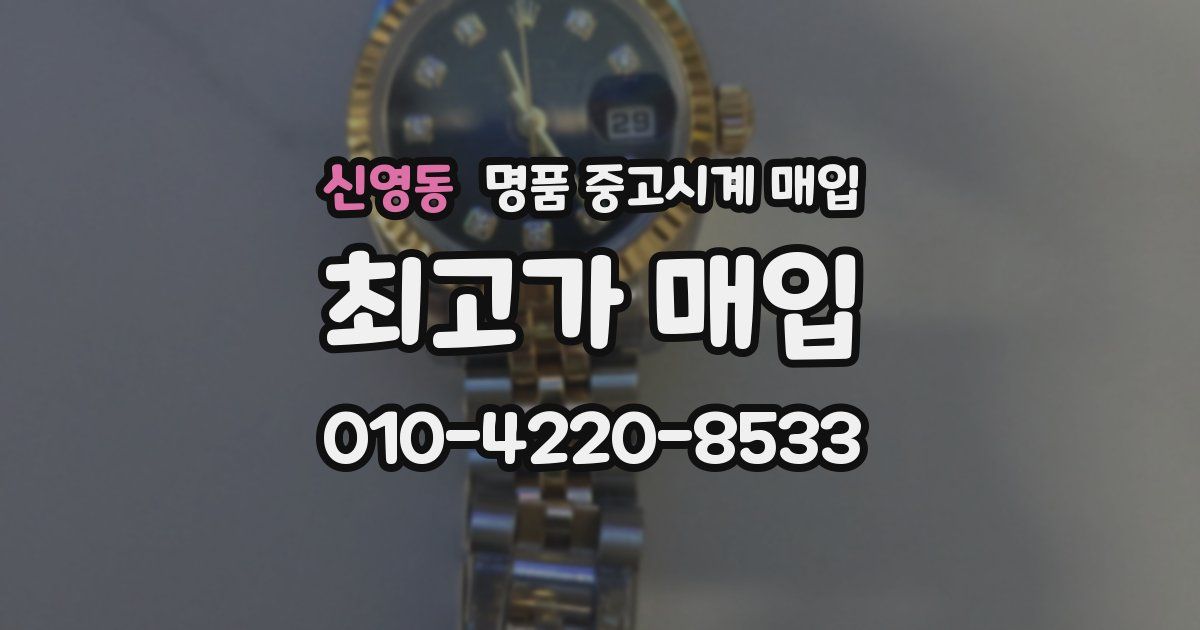 신영동 명품 중고시계 매입