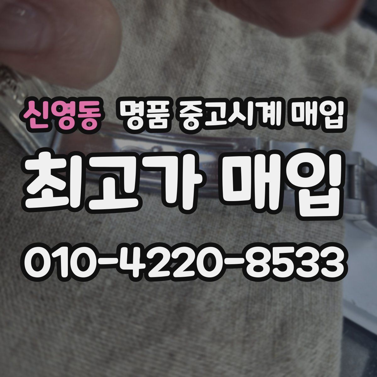 신영동 명품 중고시계 매입